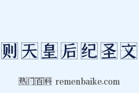 则天皇后纪圣文是什么意思的图片
